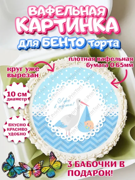 Вафельный круг для Бенто 10см, Я скоро буду, Новорожденный, Мальчик, Рождение ребёнка, арт. PT310440