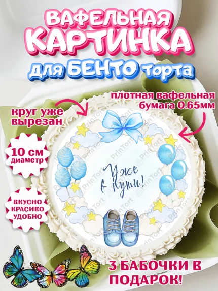 Вафельный круг для Бенто 10см, Я скоро буду, Новорожденный, Мальчик, Рождение ребёнка, арт. PT310444