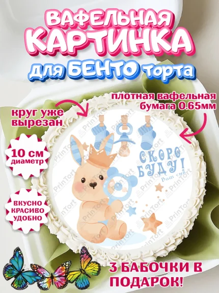 Вафельный круг для Бенто 10см, Я скоро буду, Новорожденный, Мальчик, Рождение ребёнка, арт. PT310448