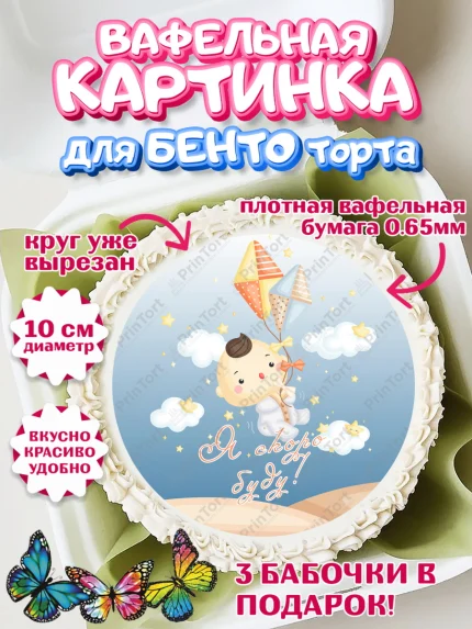 Вафельный круг для Бенто 10см, Я скоро буду, Новорожденный, Мальчик, Рождение ребёнка, арт. PT310449