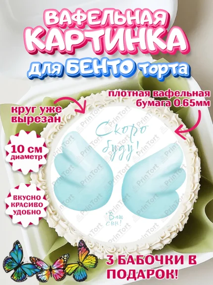 Вафельный круг для Бенто 10см, Я скоро буду, Новорожденный, Мальчик, Рождение ребёнка, арт. PT310450
