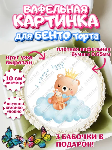 Вафельный круг для Бенто 10см, Я скоро буду, Новорожденный, Мальчик, Рождение ребёнка, арт. PT310451