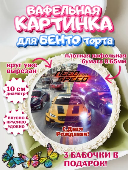 Вафельный круг для Бенто 10см, Нид фор Спид, Гонки, Мальчик, День рождения, арт. PT310460