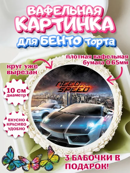 Вафельный круг для Бенто 10см, Нид фор Спид, Гонки, Мальчик, День рождения, арт. PT310464