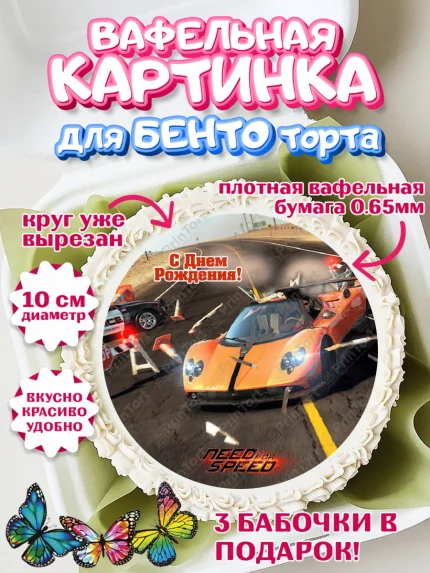 Вафельный круг для Бенто 10см, Нид фор Спид, Гонки, Мальчик, День рождения, арт. PT310468