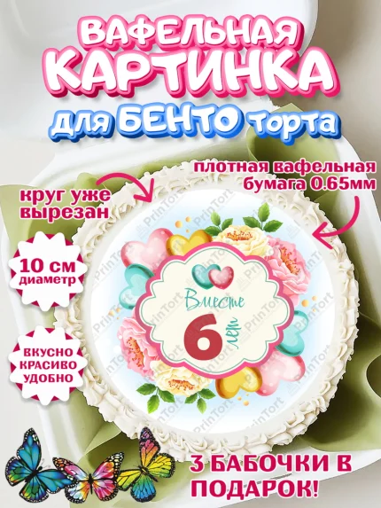 Вафельный круг для Бенто 10см, Годовщина свадьбы, Медная Свадьба, Девушка, 6 лет, арт. PT310473