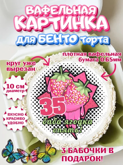 Вафельный круг для Бенто 10см, Баба ягодка опять, Девушка, 35 лет, День рождения, арт. PT310475