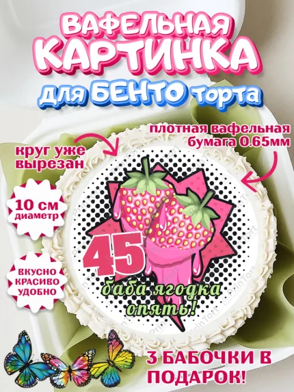 Вафельный круг для Бенто 10см, Баба ягодка опять, Девушка, 45 лет, День рождения, арт. PT310476