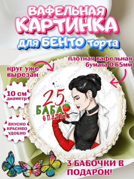Вафельный круг для Бенто 10см, Баба ягодка опять, Девушка, 25 лет, День рождения, арт. PT310479