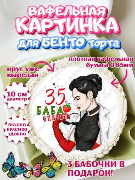 Вафельный круг для Бенто 10см, Баба ягодка опять, Девушка, 35 лет, День рождения, арт. PT310480