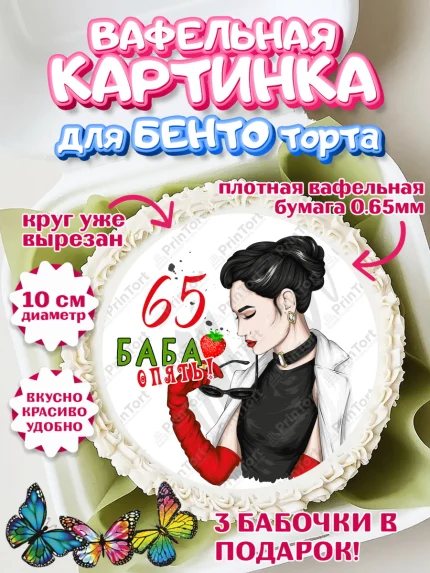 Вафельный круг для Бенто 10см, Баба ягодка опять, Девушка, 65 лет, День рождения, арт. PT310483