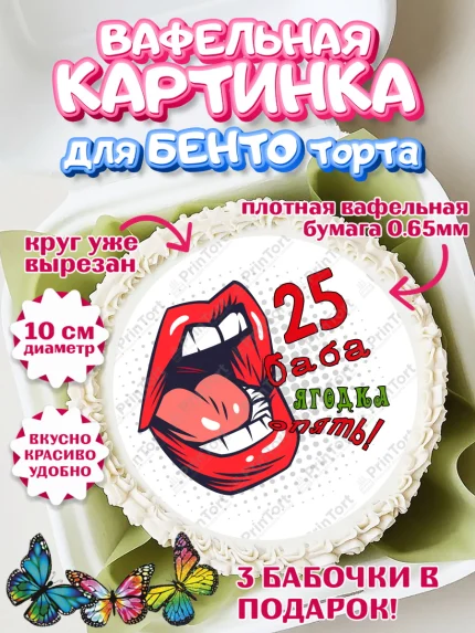 Вафельный круг для Бенто 10см, Баба ягодка опять, Девушка, 25 лет, День рождения, арт. PT310484