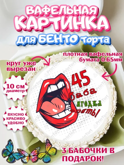Вафельный круг для Бенто 10см, Баба ягодка опять, Девушка, 45 лет, День рождения, арт. PT310486