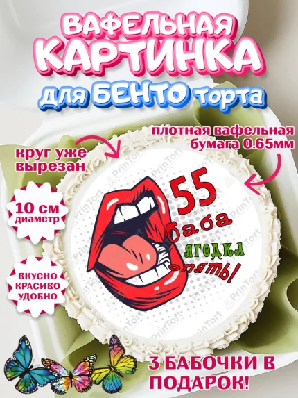 Вафельный круг для Бенто 10см, Баба ягодка опять, Девушка, 55 лет, День рождения, арт. PT310487