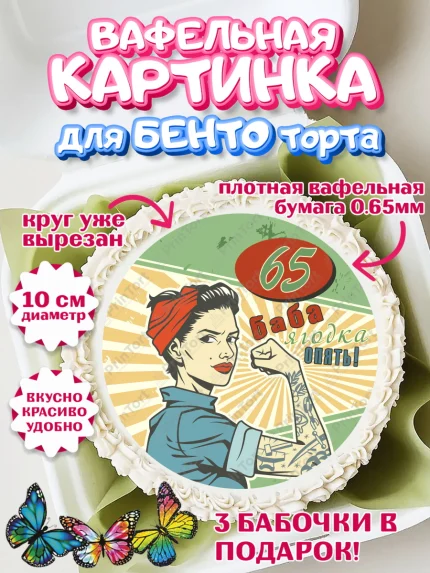 Вафельный круг для Бенто 10см, Баба ягодка опять, Девушка, 65 лет, День рождения, арт. PT310493