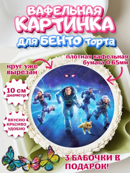 Вафельный круг для Бенто 10см, Базз лайтер, История Игрушек, Мальчик, День рождения, арт. PT310497