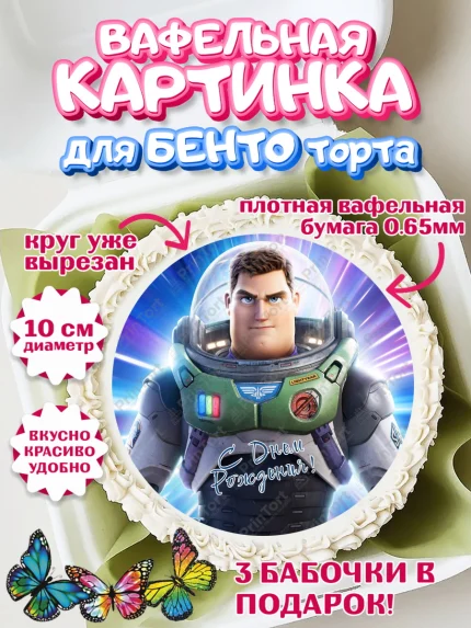 Вафельный круг для Бенто 10см, Базз лайтер, История Игрушек, Мальчик, День рождения, арт. PT310501