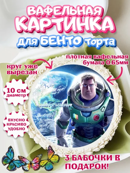 Вафельный круг для Бенто 10см, Базз лайтер, История Игрушек, Мальчик, День рождения, арт. PT310504