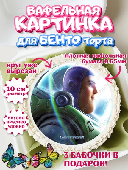 Вафельный круг для Бенто 10см, Базз лайтер, История Игрушек, Мальчик, День рождения, арт. PT310506