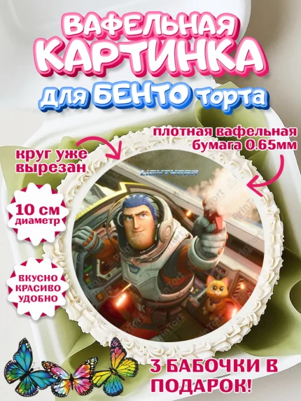 Вафельный круг для Бенто 10см, Базз лайтер, История Игрушек, Мальчик, День рождения, арт. PT310508