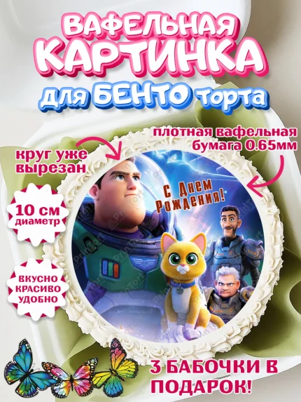 Вафельный круг для Бенто 10см, Базз лайтер, История Игрушек, Мальчик, День рождения, арт. PT310509