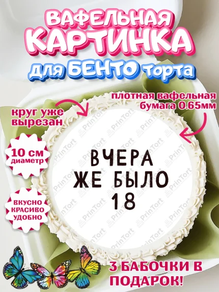 Вафельный круг для Бенто 10см, Девушке, Вчера же было 18, Девочка, День рождения, арт. PT310613