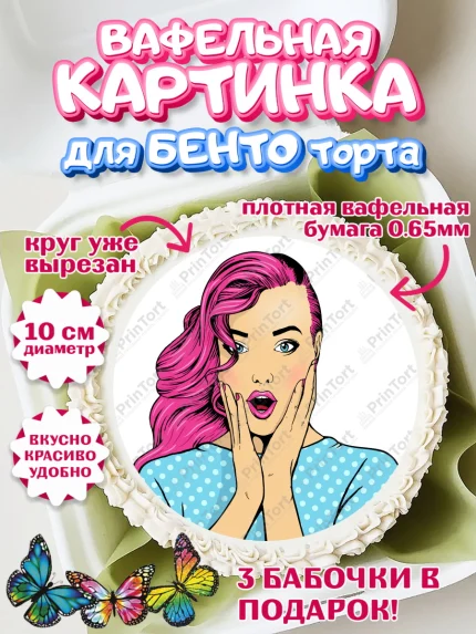 Вафельный круг для Бенто 10см, Девушке, Вчера же было 18, Девочка, День рождения, арт. PT310626