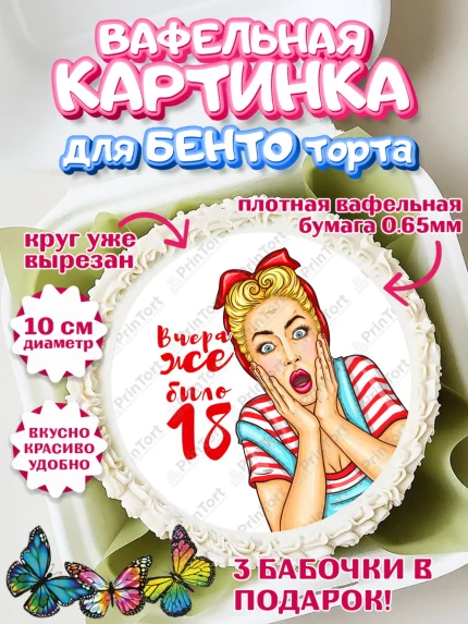 Вафельный круг для Бенто 10см, Девушке, Вчера же было 18, Девочка, День рождения, арт. PT310627