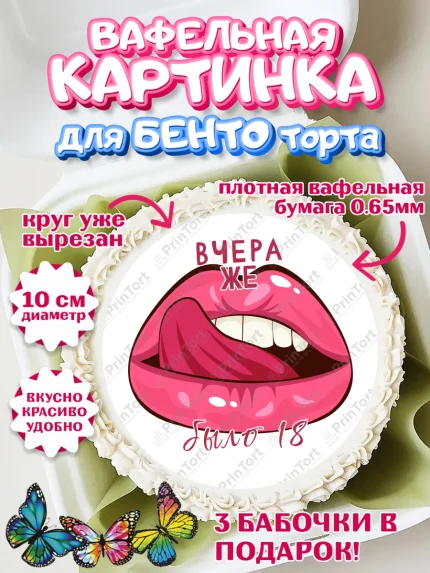 Вафельный круг для Бенто 10см, Девушке, Вчера же было 18, Девочка, День рождения, арт. PT310628