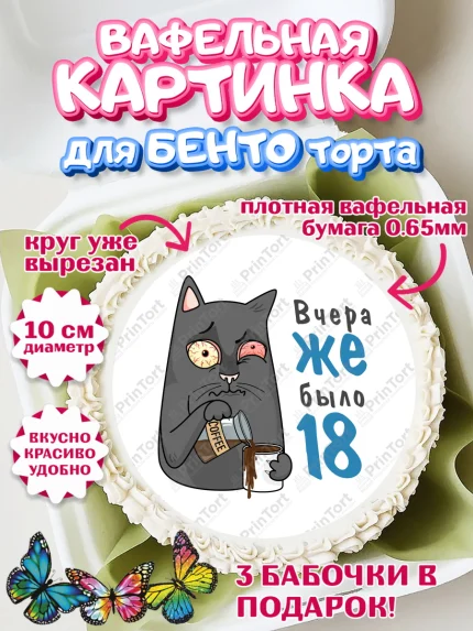 Вафельный круг для Бенто 10см, Девушке, Вчера же было 18, Девочка, День рождения, арт. PT310638