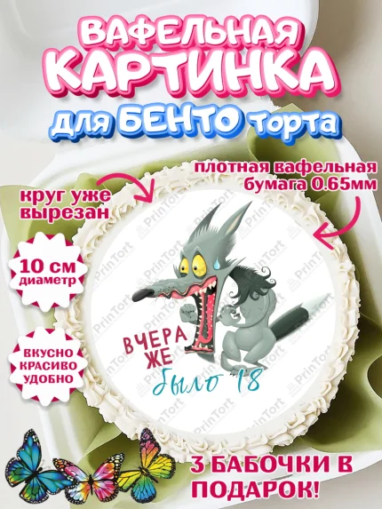 Вафельный круг для Бенто 10см, Девушке, Вчера же было 18, Девочка, День рождения, арт. PT310646