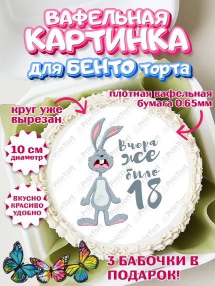 Вафельный круг для Бенто 10см, Девушке, Вчера же было 18, Девочка, День рождения, арт. PT310647