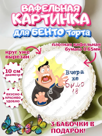Вафельный круг для Бенто 10см, Девушке, Вчера же было 18, Девочка, День рождения, арт. PT310648