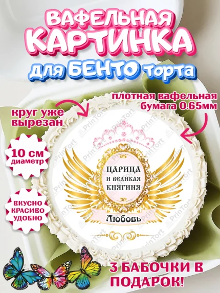 Вафельный круг для Бенто 10см, Девушке, Девочка, Любовь, День рождения, арт. PT310830