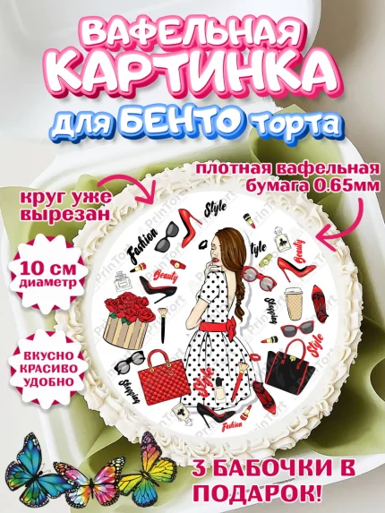 Вафельный круг для Бенто 10см, Девушке, Девочка, День рождения, арт. PT310874
