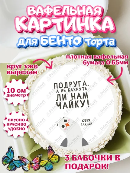 Вафельный круг для Бенто 10см, Девушке, Девочка, День рождения, арт. PT310879