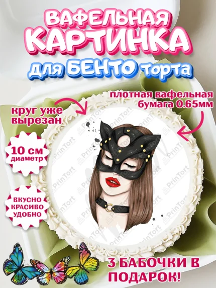 Вафельный круг для Бенто 10см, Девушке, Девочка, День рождения, арт. PT310884