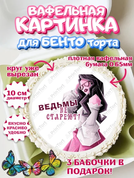 Вафельный круг для Бенто 10см, Девушке, Девочка, День рождения, арт. PT310892