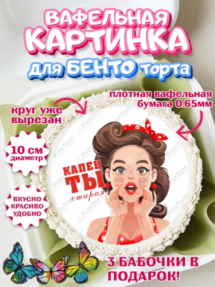 Вафельный круг для Бенто 10см, Девушке, Девочка, День рождения, арт. PT310901
