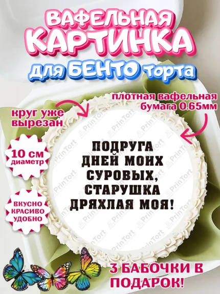 Вафельный круг для Бенто 10см, Девушке, Девочка, День рождения, арт. PT310905