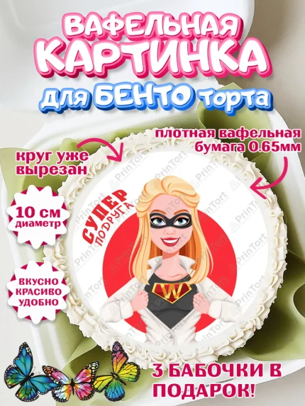 Вафельный круг для Бенто 10см, Девушке, Девочка, День рождения, арт. PT310907