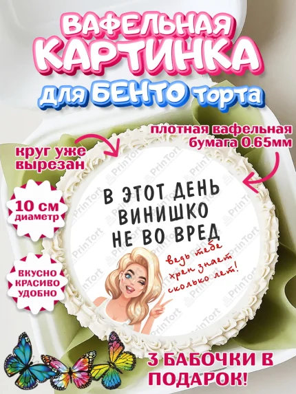 Вафельный круг для Бенто 10см, Девушке, Девочка, День рождения, арт. PT310908