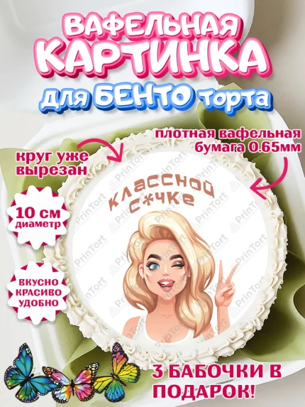Вафельный круг для Бенто 10см, Девушке, Девочка, День рождения, арт. PT310909
