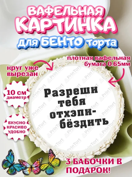 Вафельный круг для Бенто 10см, Девушке, Девочка, День рождения, арт. PT310910