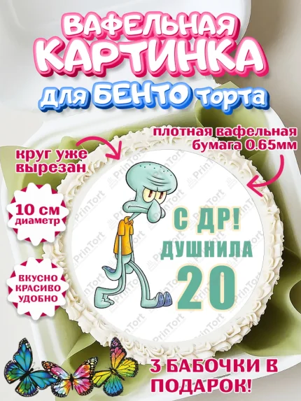 Вафельный круг для Бенто 10см, Душнила, Мужчина, 20 лет, День рождения, арт. PT310913