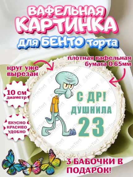 Вафельный круг для Бенто 10см, Душнила, Мужчина, 23 года, День рождения, арт. PT310916