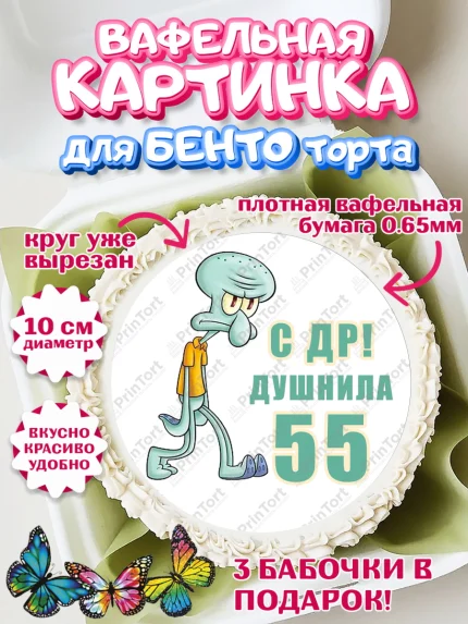 Вафельный круг для Бенто 10см, Душнила, Мужчина, 55 лет, День рождения, арт. PT310948