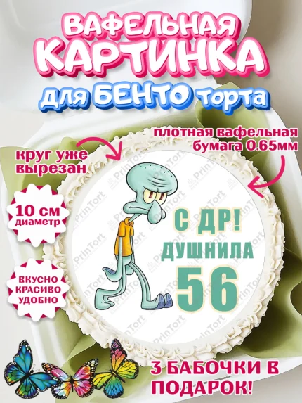 Вафельный круг для Бенто 10см, Душнила, Мужчина, 56 лет, День рождения, арт. PT310949