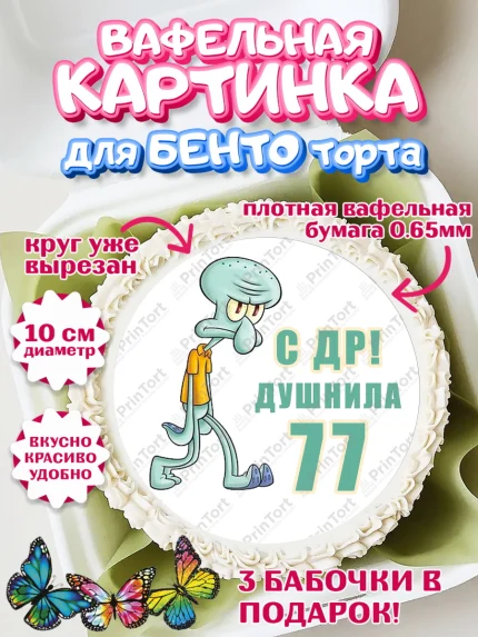 Вафельный круг для Бенто 10см, Душнила, Мужчина, 77 лет, День рождения, арт. PT310970