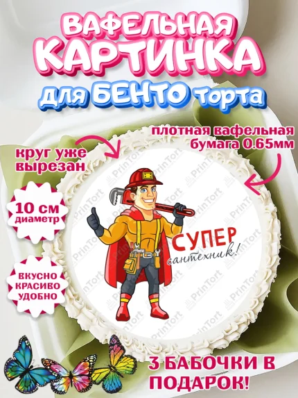 Вафельный круг для Бенто 10см, Сантехник, Ремонт, Мальчик, День рождения, арт. PT311007